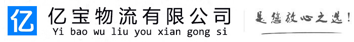 焦作亿宝物流运输公司